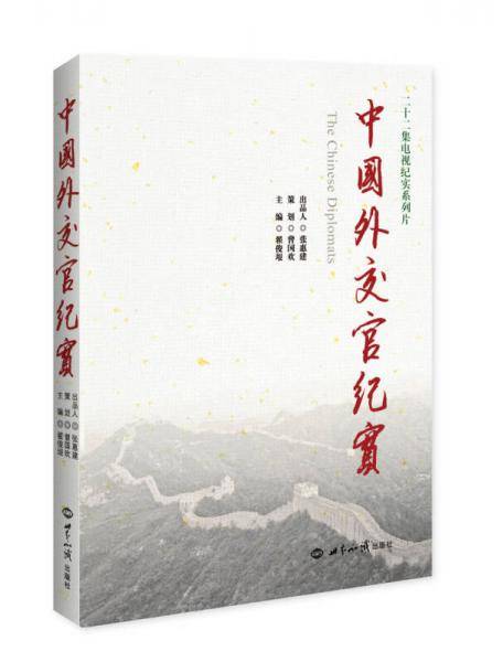中国外交官纪实