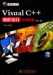 Visual C++课程设计案例精编