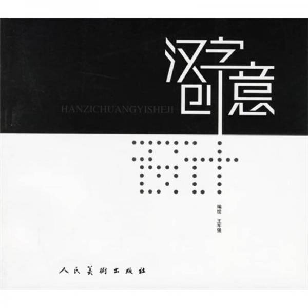 汉字创意设计