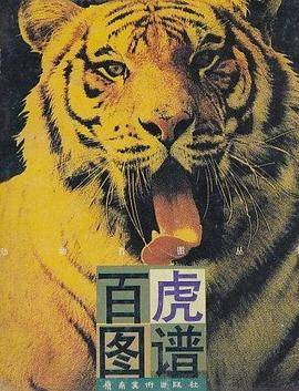 百虎图谱