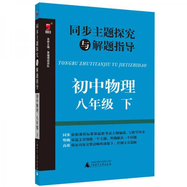 同步主题探究与解题指导：初中物理（八年级下）