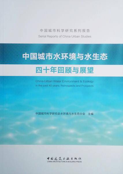 中国城市水环境与水生态四十年回顾与展望