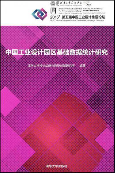 中国工业设计园区基础数据统计研究