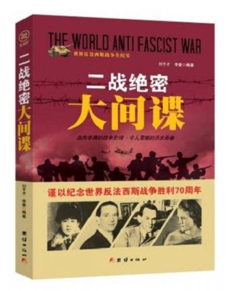 战争纪实 二战绝密大间谍