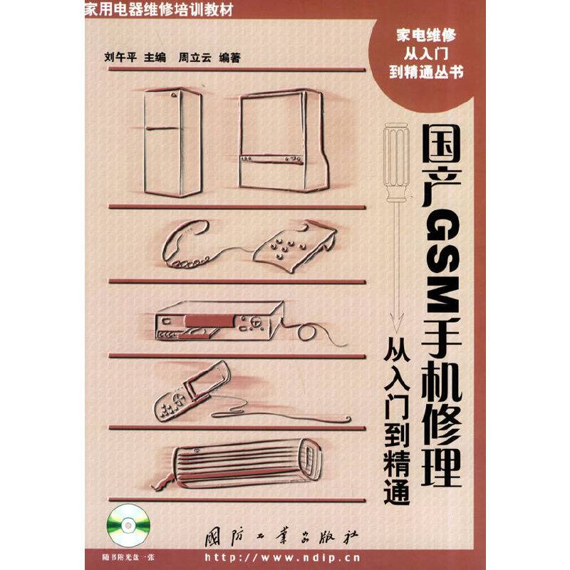 国产GSM手机修理从入门到精通