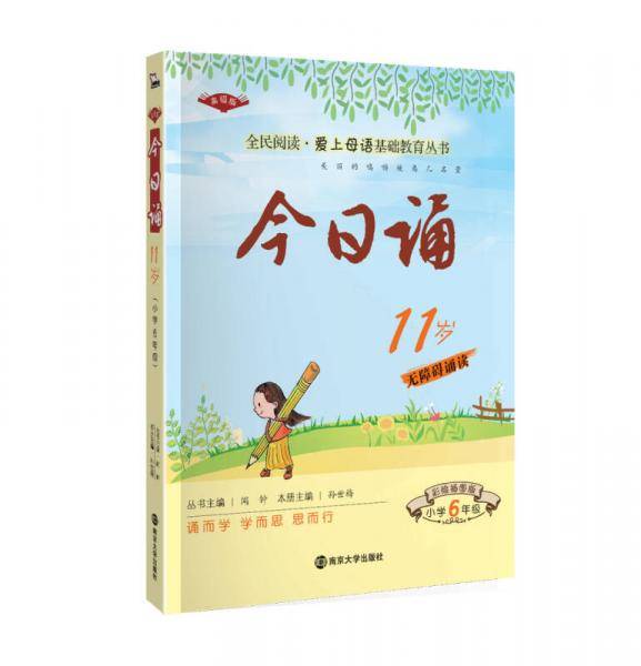 今日诵11岁 小学6年级  彩绘插图版 爱上母语基础教育丛书，智慧熊图书