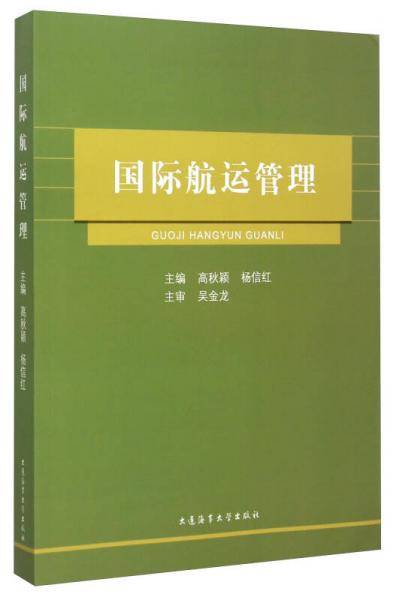 国际航运管理
