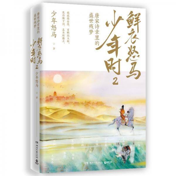鲜衣怒马少年时2：唐宋诗章里的盛世残梦