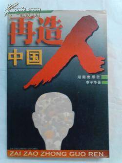 再造中国人