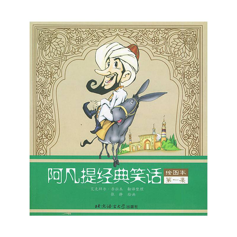 阿凡提经典笑话・第1集;绘图本