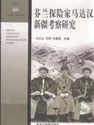 芬兰探险家马达汉新疆考察研究