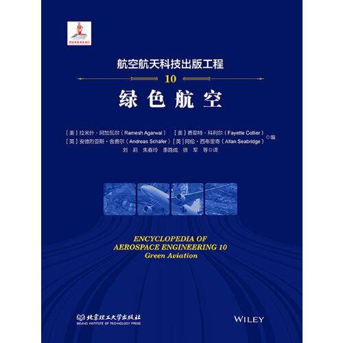 航空航天科技出版工程10 绿色航空