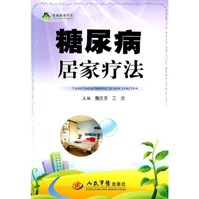 糖尿病居家疗法