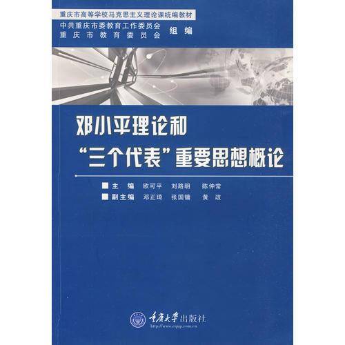 邓小平理论和三个代表重要思想概论
