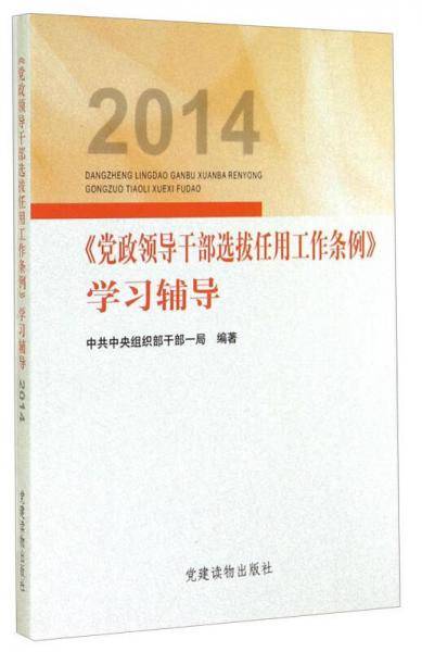 《党政领导干部干部选拔任用工作条例》学习辅导