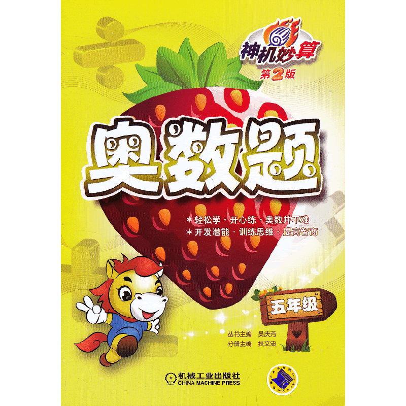 神机妙算 奥数题 五年级（第2版）