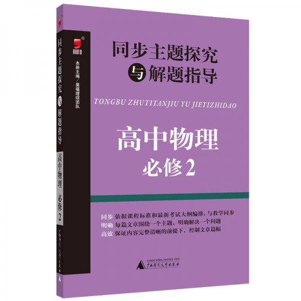 同步主题探究与解题指导：高中物理（必修2）