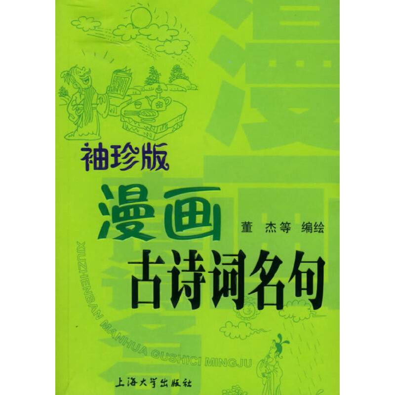 漫画古诗词名句