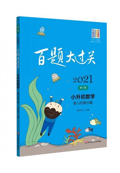 2021百题大过关.小升初数学:数与代数百题（修订版）