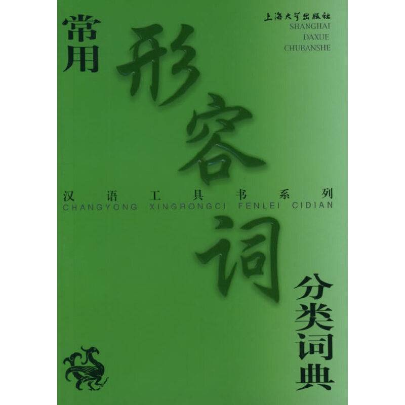 常用形容词分类词典——汉语工具书系列
