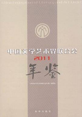 2011-中国文学艺术界联合会年鉴