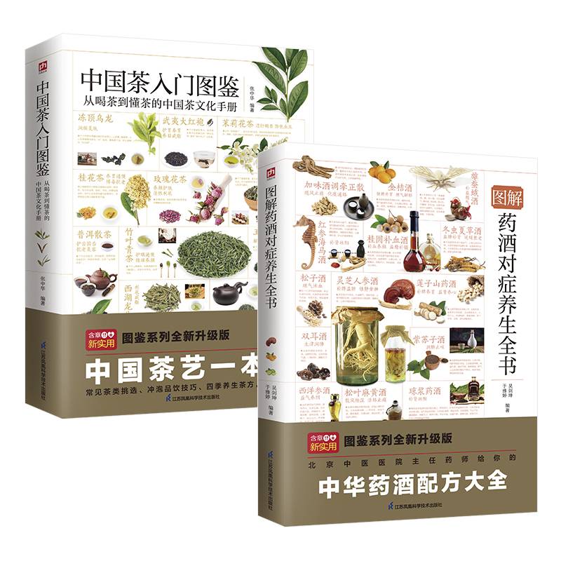 图解药酒对症养生+中国茶入门图鉴  （全两册）