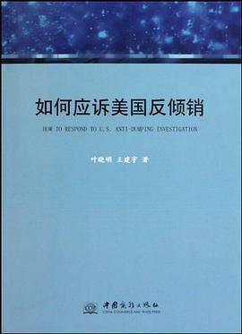如何应诉美国反倾销