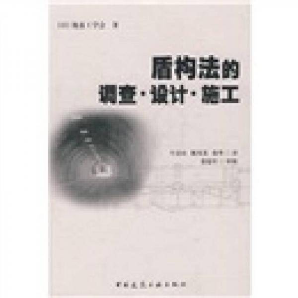 盾构法的调查.设计.施工