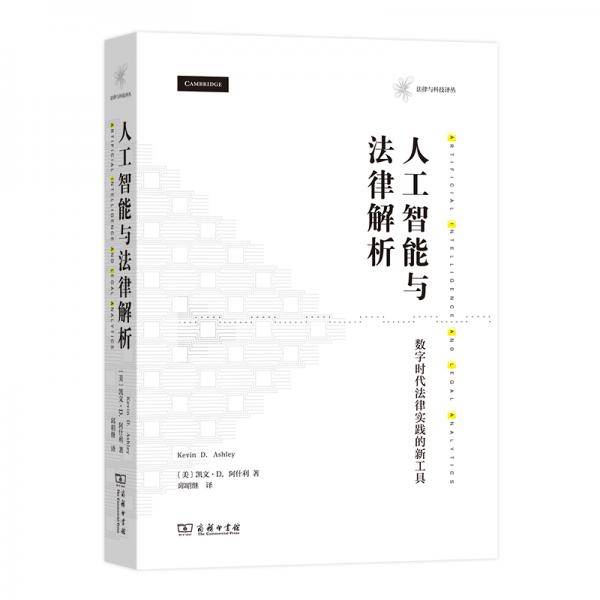 人工智能与法律解析