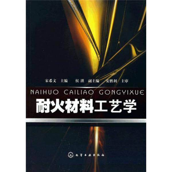 耐火材料工艺学