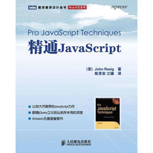 精通JavaScript