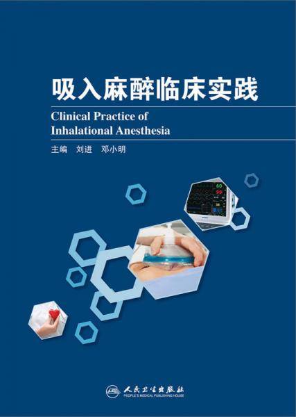 吸入麻醉临床实践