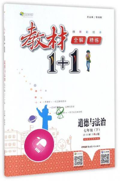 道德与法治(7下RJ版创新彩绘本)/教材1+1全解精练