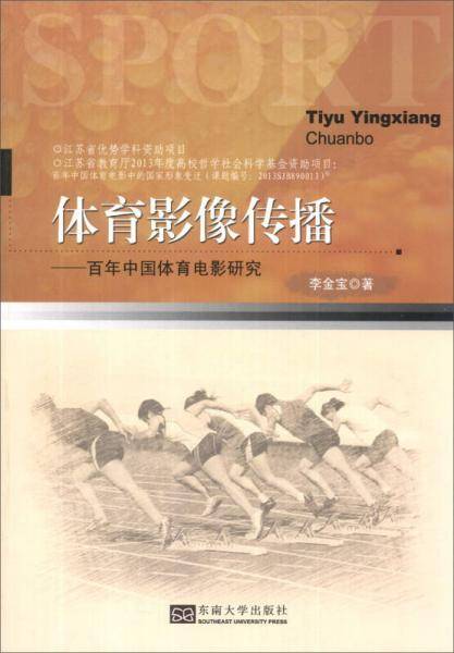 体育影像传播：百年中国体育影像研究
