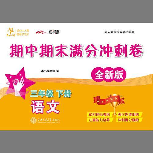 (上海)语文期中期末满分冲刺卷·三年级下册（全新版）
