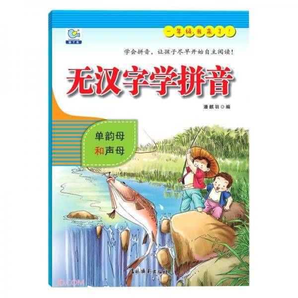 无汉字学拼音(单韵母和声母)