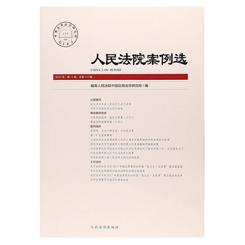人民法院案例选（2017年第11辑 总第117辑）