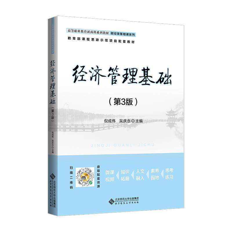 经济管理基础（第3版）