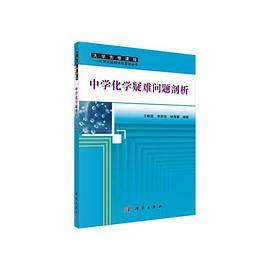 【】-中学化学疑难问题剖析
