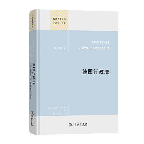 德国行政法(精装本)(公法名著译丛)