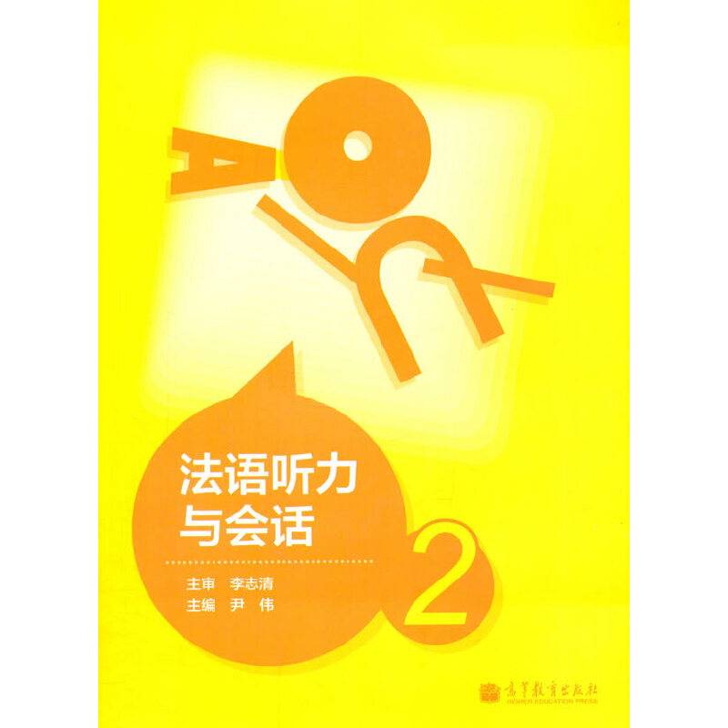 法语听力与会话2（附MP3光盘1张）