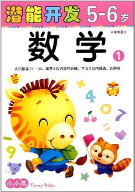小小孩潜能开发丛书