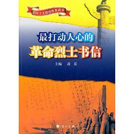最打动人心的革命烈士书信(爱国主义教育普及读本)