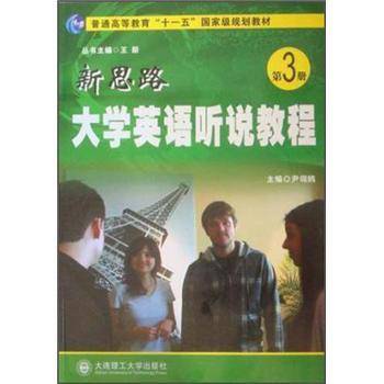 新思路大学英语听说教程