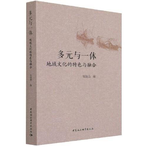 多元与一体：地域文化的特色与融合