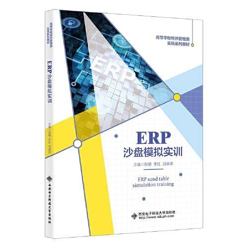 ERP沙盘模拟实训