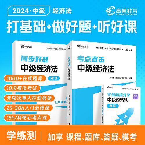 高顿 中级会计2024教材考点直击·中级经济法 同步好题习题练习题册 高顿教育中级研究院