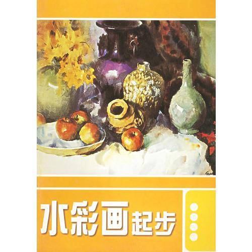 水彩画起步