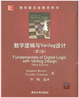 清华版双语教学用书：数字逻辑与Verilog设计（第3版）