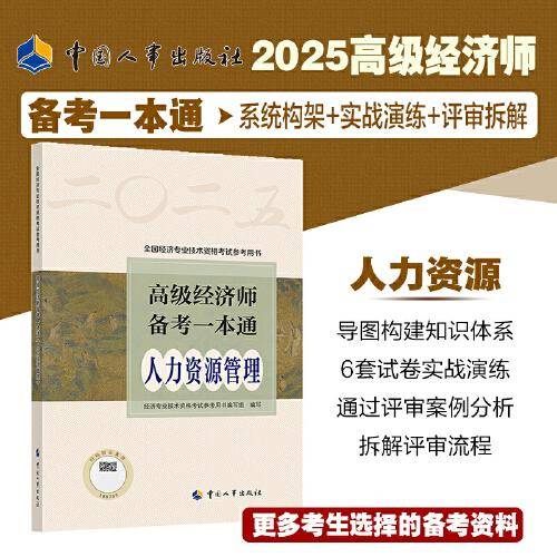 2025新版高级经济师人力资源管理2025版 高级经济师备考一本通